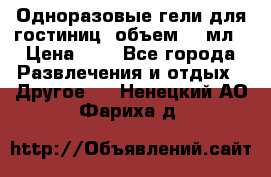 Одноразовые гели для гостиниц, объем 10 мл › Цена ­ 1 - Все города Развлечения и отдых » Другое   . Ненецкий АО,Фариха д.